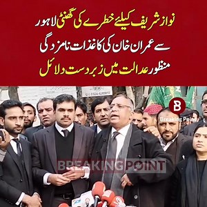104K views · 10K reactions | نواز شریف کیلئے خطرے کی گھنٹی لاہور سے عمران خان کی کاغذات نامزدگی منظور عدالت میں زبردست دلائل | Breaking Point | Facebook