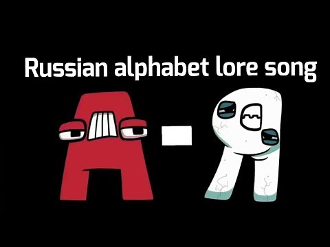 Russian alphabet lore song