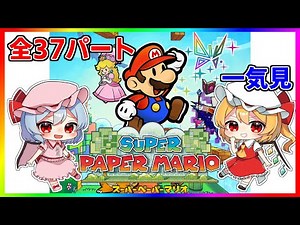 最初から最後までたっぷり『スーパーペーパーマリオ』【ゆっくり実況】
