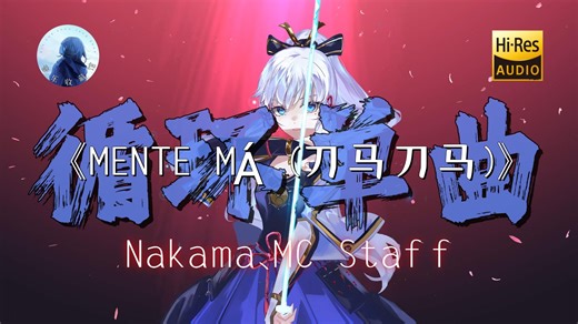 【循环单曲】《MENTE MÁ (刀马刀马)》Nakama、MC Staff