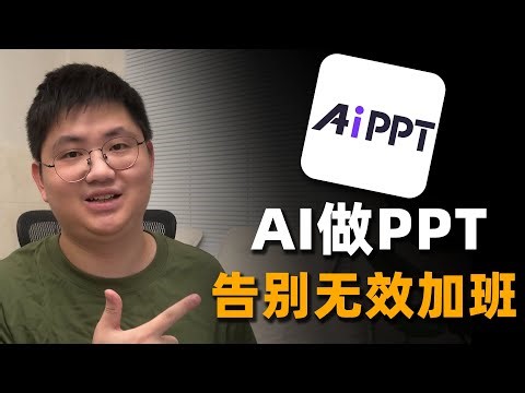 我用AI彻底告别了PPT无效加班，效率提升80%的秘密都在这