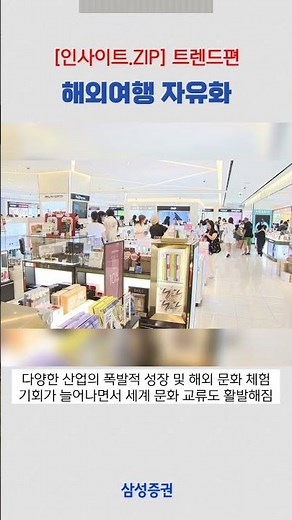 [인사이트.ZIP] 트렌드편 - 해외여행 자유화
