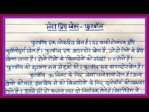 Essay on My Favourite Game Football in Hindi | निबंध-मेरा प्रिय खेल फुटबॉल | Mera priy Khel football