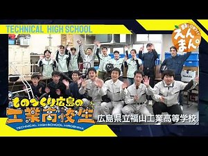 Good luck! Hiroshima's Manufacturing Industrial High School Students 2025 Hiroshima Prefectural F...
