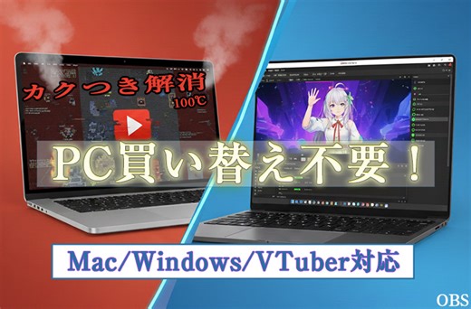 【低スペックPC対応】OBSカクつき完全解消ロードマップ！Mac/Windowsで安定配信する設定と機材不要の裏技