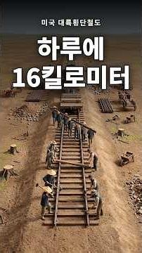 미국 대륙횡단철도 6년의 비밀