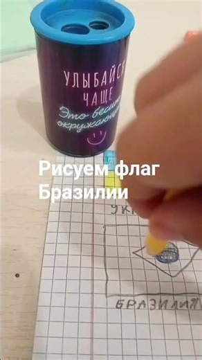 рисуем флаг Бразилии