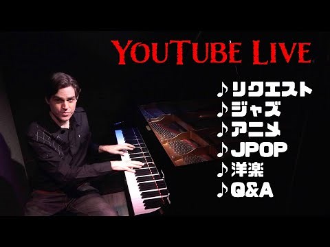 YouTubeピアノライブ + Q&A + リクエスト　ジェイコブ・コーラー Piano Live