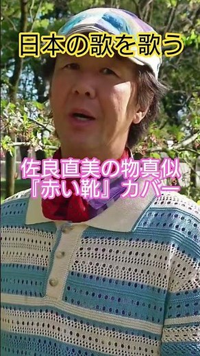 #日本の歌 #童謡 #赤い靴 #佐良直美 #昭和の名曲 #童謡唱歌 #歌心 #昭和の歌 #ご当地ソング #物真似 #子供の頃に聴いた歌 #横浜 #異人さん #童謡歌手 #昭和歌謡カバー #アカペラ