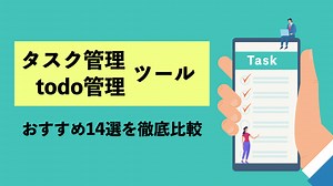 【2025年】タスク管理・todo管理ツールのおすすめ14選を徹底比較！