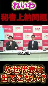 [Taro Yamamoto] Completely avoiding the allegations against himself [Reiwa] #ReiwaShinsengumi #Ne...
