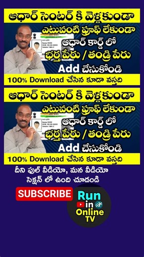 100% ఆధార్ కార్డ్ లో భర్త పేరు వస్తది ఇలా Add చేయండి #husbandname #fathername #adhaar #video #shorts