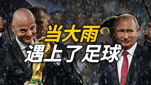 雨中激战盘点！绿茵场的雨，是给足球人的浪漫