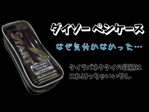 【ダイソー ペンケース】タイラバネクタイの収納に困っていたら、いい物見つけました