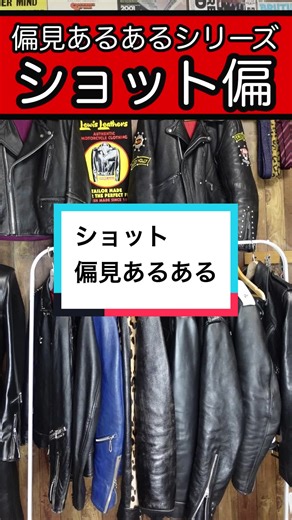 ショットの偏見あるある: 革ジャンの魅力