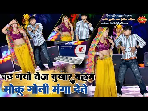 Chadhgo tej bukhar balam moku goli Manga detey||Satto Gurjar rasiya||#djviral #dance #haryanvisong