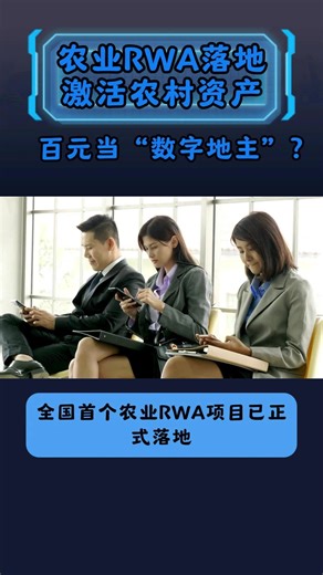 百元当数字地主？农业RWA激活农村资产