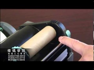 條碼學院 GODEX G500 G530 標籤及碳帶安裝說明
