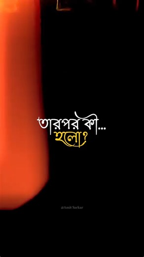 আমাদের গল্পগুলো অল্পসময়...!!🍂#trendingshorts #bagoli #wb #haldibari #travelreels #song #music