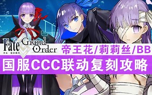 【FGO】大兄弟，来月球种花么？贼大！——国服「复刻版：深海电脑乐土 SE.RA.PH -Second Ballet-」评测及攻略