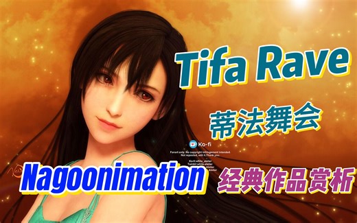 Nagoonimation 经典作品赏析（Tifa Rave篇）