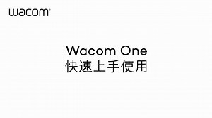 Wacom One 快速上手使用_HD