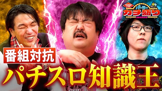 #51：【前編】パチンコ・パチスロ知識王番組対抗戦が開幕！ - パーラーカチ盛り ABEMA店 - シーズン1 (バラエティ) | 無料動画・見逃し配信を見るなら | ABEMA