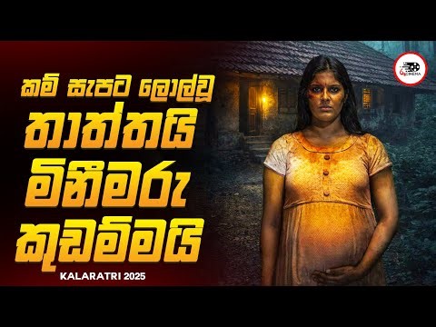මේකනම් දරුණුවටම ශොක් කරන සුපිරිම Thriller චිත්‍රපටයක් 😱🔥| කාලත්‍රි 2025 Movie Review By Ruu Cinema