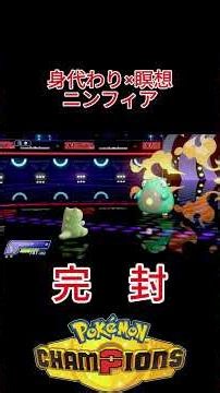 ニンフィア完封 【ポケモンチャンピオンズ】