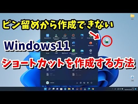 スタートメニューのピン留めから作れない Windows11でデスクトップにアプリのショートカットを作る方法