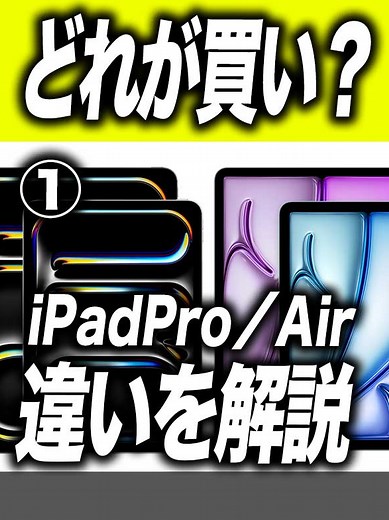 2024年おすすめ！iPad Pro vs iPad Airの違い
