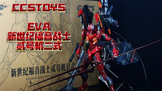 水准在线，没的说！CCSTOYS 铁魄 EVA新世纪福音战士二号机二式 合金成品模型 开箱分享 【老里头测评】