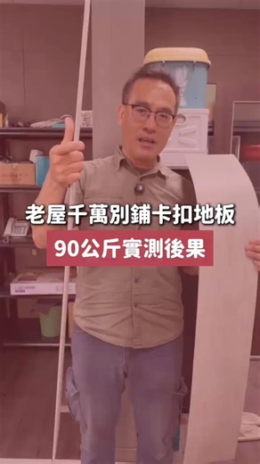 地面不平整的老屋可以鋪SPC卡扣地板嗎?
