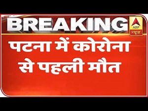 Bihar Reports First Death Of Corona Patient In Patna | ABP News