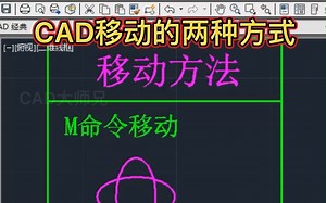 CAD移动的两种方法