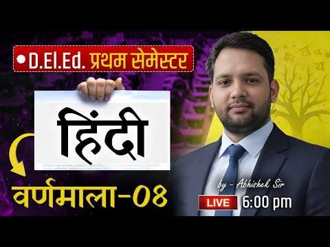 UP DELED 1ST SEMESTER HINDI VARNAMALA CLASS | हिंदी वर्णमाला - 08 COMPLETE |ABHISHEK SIR