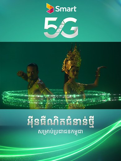 Smart 5G: ជាជំហានថ្មីនៃការប្រាស្រ័យទាក់ទងក្នុងកម្ពុជា