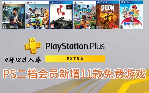 索尼PS+二档会员4月新增游戏阵容：11部作品，价值约830元