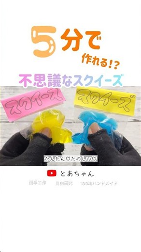 【簡単工作】5分でできる！不思議なスクイーズの作り方✨夏休み工作・自由研究・自由工作にも♪ #shorts