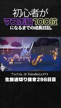 【ポケモンSVランクマ】アブリボンが優秀過ぎる！スカーフコライドンの上を取るザシアンが最強。【初心者がマスターボール級100位になるまでの成長日記。生放送切り抜き】