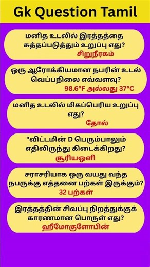 gk question in tamil 12 #shorts