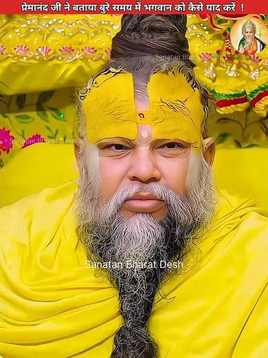 प्रेमानंद जी ने बताया बुरे समय में भगवान को कैसे याद करें😭 #sanatanbharatdesh #laddugopal #shorts
