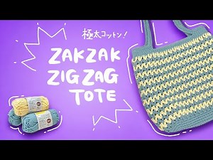 リサイクルコットン極太で、ざくざく編めるジグザグトート※黄色は３玉です【かぎ針編み／crochet／編み方動画】