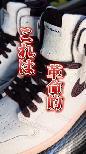 【⚠️保存必須】靴紐の通し方 真・AJ1編🔥 #スニーカー #スニーカー紹介 #Nike #SNKRS #ストリートファッション #スニーカー好き #AF1