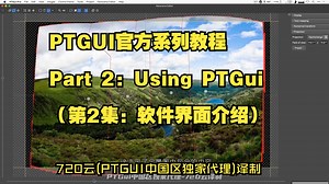 PTGui官方系列教程part2：软件界面介绍