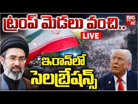 ఇరాన్‌లో సెలబ్రేషన్స్ LIVE : Celebrations In Iran : Relief and jubilation | Iran Victory Celebration