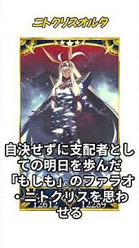 [FGO in 1 Minute] Nitocris Alter ② / Character Profile