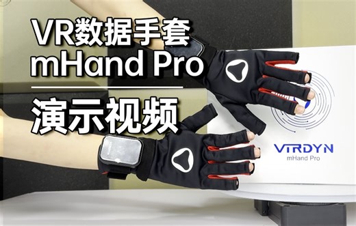 多节点动作捕捉VR数据手套mHand Pro演示视频，可应用于游戏互动、元宇宙交互、教学实验、机器人开发等