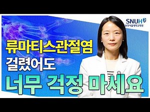How to Manage Rheumatoid Arthritis: Advice from a Seoul National University Bundang Hospital Prof...