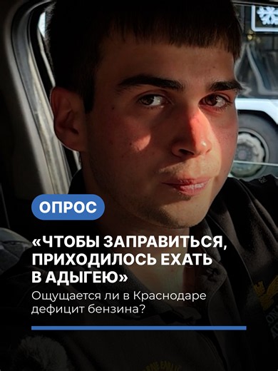 «Чтобы заправиться, приходилось ехать в Адыгею». Опрос о бензине в Краснодаре За неделю в Краснодаре выросли цены на все виды автомобильного топлива. К 17 июня стало известно, что бензин АИ-95 подорожал в среднем на 0,8%, а АИ-92 — на 0,9%. Согласно информации городского Управления цен и тарифов за период со 9 по 16 июня, траты на горючее вновь увеличились. Средняя цена литра АИ-92 составила 66,39 рубля, прибавив за неделю 0,9%. Похожая динамика и у АИ-95 – литр в среднем обходился в 72,5 рубля,